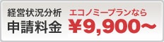 経営状況分析申請料金 エコノミープランなら9,900円～