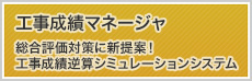 工事成績マネージャ 総合評価対策に新提案！工事成績逆算シミュレーションシステム