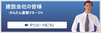 建設会社の皆様