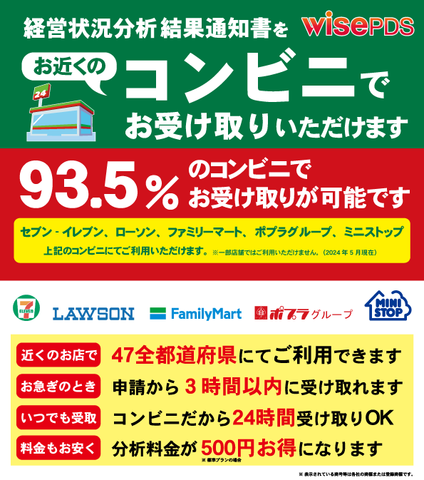 お近くのコンビニで経営状況分析結果通知書のお受け取り