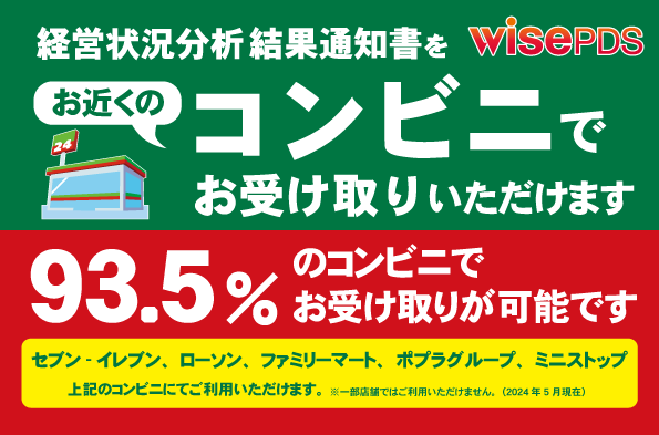 経営状況分析結果通知書　コンビニ受け取りサービス