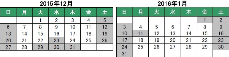 休業期間：2015年12月29日（火）～2016年1月3日（日）